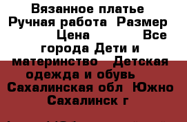 Вязанное платье. Ручная работа. Размер 116-122 › Цена ­ 4 800 - Все города Дети и материнство » Детская одежда и обувь   . Сахалинская обл.,Южно-Сахалинск г.